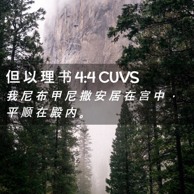 Picture 02 - 但 以 理 书 4:4 CUVS - 我 尼 布 甲 尼 撒 安 居 在 宫 中 ， - Bible Verse Picture
