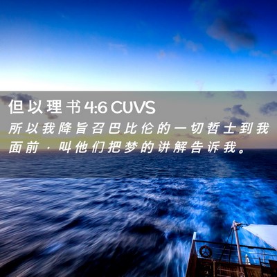 Picture 02 - 但 以 理 书 4:6 CUVS - 所 以 我 降 旨 召 巴 比 伦 的 一 切 - Bible Verse Picture