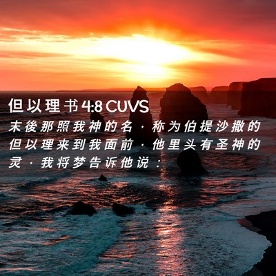 Picture 02 - 但 以 理 书 4:8 CUVS - 末 後 那 照 我 神 的 名 ， 称 为 伯 - Bible Verse Picture