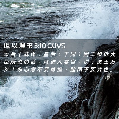 Picture 02 - 但 以 理 书 5:10 CUVS - 太 后 （ 或 译 ： 皇 后 ； 下 同 ） - Bible Verse Picture