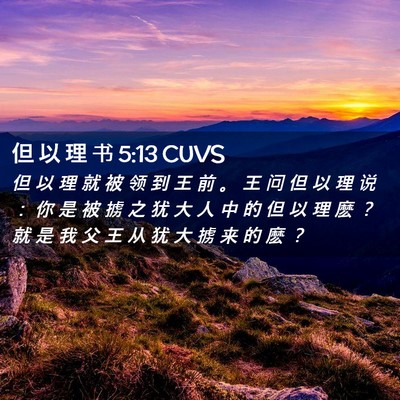 Picture 02 - 但 以 理 书 5:13 CUVS - 但 以 理 就 被 领 到 王 前 。 王 问 - Bible Verse Picture