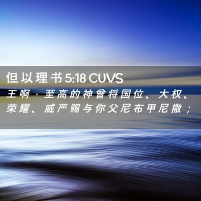 Picture 02 - 但 以 理 书 5:18 CUVS - 王 啊 ， 至 高 的 神 曾 将 国 位 、 - Bible Verse Picture
