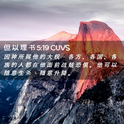 Picture 02 - 但 以 理 书 5:19 CUVS - 因 神 所 赐 他 的 大 权 ， 各 方 、 - Bible Verse Picture