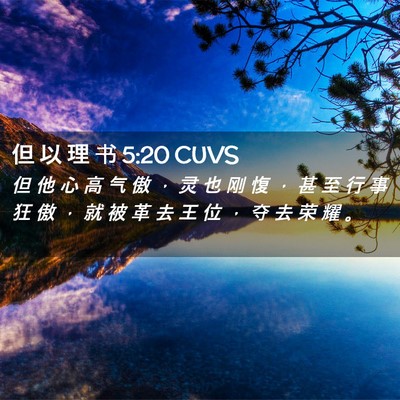 Picture 02 - 但 以 理 书 5:20 CUVS - 但 他 心 高 气 傲 ， 灵 也 刚 愎 ， - Bible Verse Picture