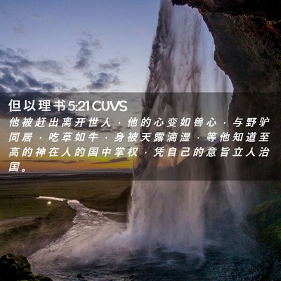 Picture 02 - 但 以 理 书 5:21 CUVS - 他 被 赶 出 离 开 世 人 ， 他 的 心 - Bible Verse Picture