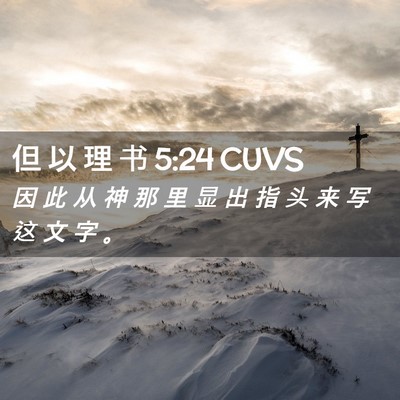 Picture 02 - 但 以 理 书 5:24 CUVS - 因 此 从 神 那 里 显 出 指 头 来 写 - Bible Verse Picture