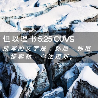 Picture 02 - 但 以 理 书 5:25 CUVS - 所 写 的 文 字 是 ： 弥 尼 ， 弥 尼 - Bible Verse Picture