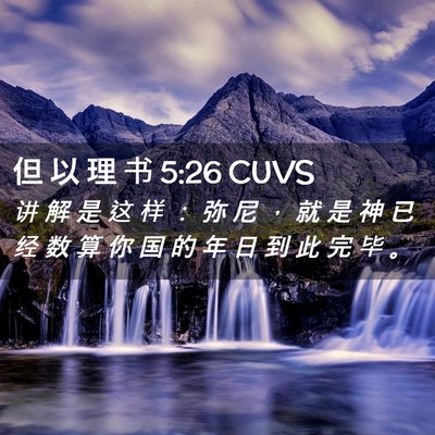 Picture 02 - 但 以 理 书 5:26 CUVS - 讲 解 是 这 样 ： 弥 尼 ， 就 是 神 - Bible Verse Picture