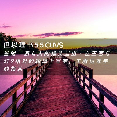 Picture 02 - 但 以 理 书 5:5 CUVS - 当 时 ， 忽 有 人 的 指 头 显 出 ， - Bible Verse Picture