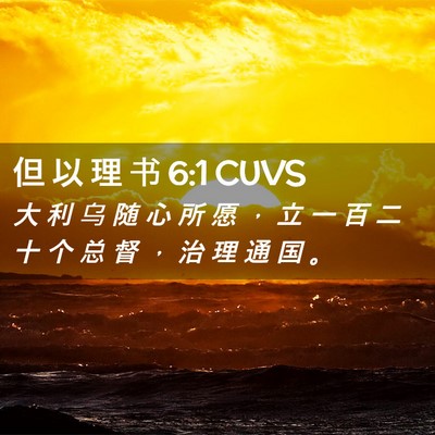 Picture 02 - 但 以 理 书 6:1 CUVS - 大 利 乌 随 心 所 愿 ， 立 一 百 二 - Bible Verse Picture