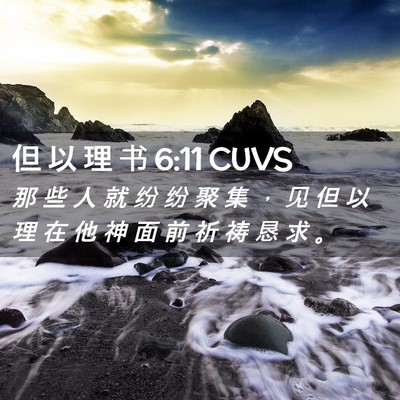Picture 02 - 但 以 理 书 6:11 CUVS - 那 些 人 就 纷 纷 聚 集 ， 见 但 以 - Bible Verse Picture