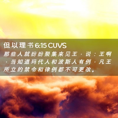 Picture 02 - 但 以 理 书 6:15 CUVS - 那 些 人 就 纷 纷 聚 集 来 见 王 ， - Bible Verse Picture