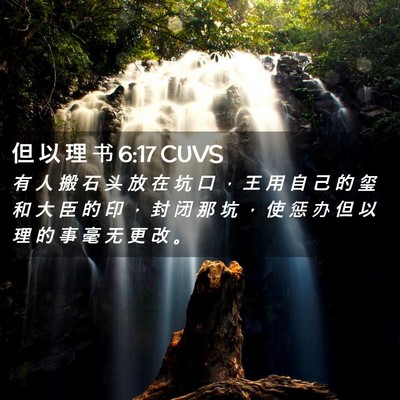 Picture 02 - 但 以 理 书 6:17 CUVS - 有 人 搬 石 头 放 在 坑 口 ， 王 用 - Bible Verse Picture