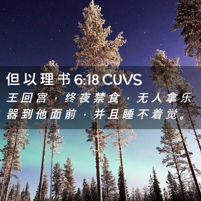 Picture 02 - 但 以 理 书 6:18 CUVS - 王 回 宫 ， 终 夜 禁 食 ， 无 人 拿 - Bible Verse Picture