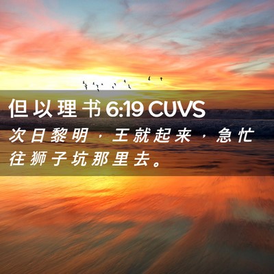 Picture 02 - 但 以 理 书 6:19 CUVS - 次 日 黎 明 ， 王 就 起 来 ， 急 忙 - Bible Verse Picture