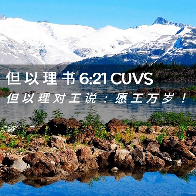 Picture 02 - 但 以 理 书 6:21 CUVS - 但 以 理 对 王 说 ： 愿 王 万 岁 - Bible Verse Picture
