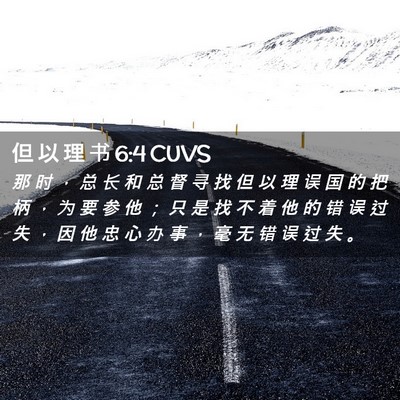 Picture 02 - 但 以 理 书 6:4 CUVS - 那 时 ， 总 长 和 总 督 寻 找 但 以 - Bible Verse Picture