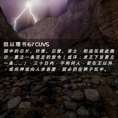 Picture 02 - 但 以 理 书 6:7 CUVS - 国 中 的 总 长 、 钦 差 、 总 督 、 - Bible Verse Picture