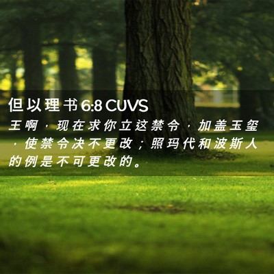 Picture 02 - 但 以 理 书 6:8 CUVS - 王 啊 ， 现 在 求 你 立 这 禁 令 ， - Bible Verse Picture
