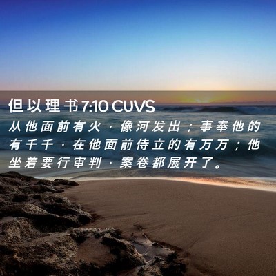 Picture 02 - 但 以 理 书 7:10 CUVS - 从 他 面 前 有 火 ， 像 河 发 出 ； - Bible Verse Picture