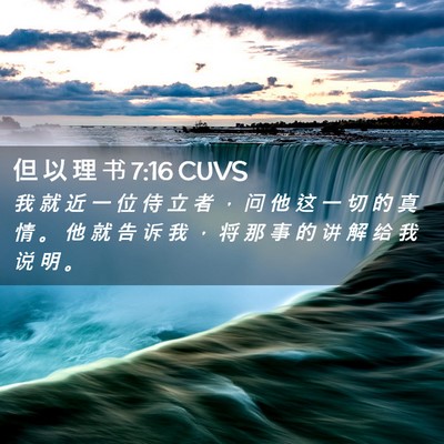 Picture 02 - 但 以 理 书 7:16 CUVS - 我 就 近 一 位 侍 立 者 ， 问 他 这 - Bible Verse Picture