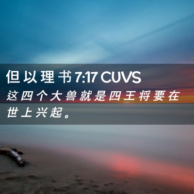 Picture 02 - 但 以 理 书 7:17 CUVS - 这 四 个 大 兽 就 是 四 王 将 要 在 - Bible Verse Picture