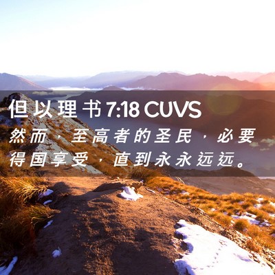 Picture 02 - 但 以 理 书 7:18 CUVS - 然 而 ， 至 高 者 的 圣 民 ， 必 要 - Bible Verse Picture