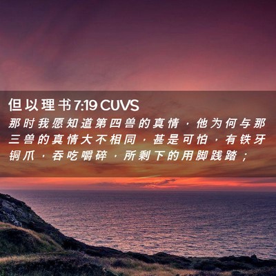 Picture 02 - 但 以 理 书 7:19 CUVS - 那 时 我 愿 知 道 第 四 兽 的 真 情 - Bible Verse Picture