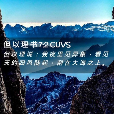 Picture 02 - 但 以 理 书 7:2 CUVS - 但 以 理 说 ： 我 夜 里 见 异 象 ， - Bible Verse Picture