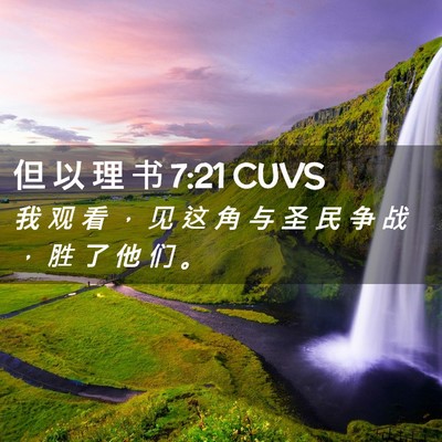 Picture 02 - 但 以 理 书 7:21 CUVS - 我 观 看 ， 见 这 角 与 圣 民 争 战 - Bible Verse Picture