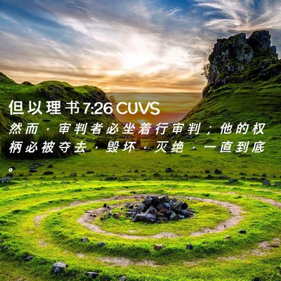 Picture 02 - 但 以 理 书 7:26 CUVS - 然 而 ， 审 判 者 必 坐 着 行 审 判 - Bible Verse Picture