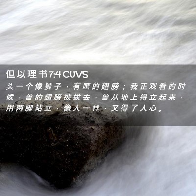 Picture 02 - 但 以 理 书 7:4 CUVS - 头 一 个 像 狮 子 ， 有 鹰 的 翅 膀 - Bible Verse Picture