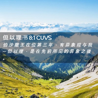 Picture 02 - 但 以 理 书 8:1 CUVS - 伯 沙 撒 王 在 位 第 三 年 ， 有 异 - Bible Verse Picture