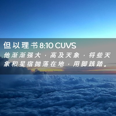 Picture 02 - 但 以 理 书 8:10 CUVS - 他 渐 渐 强 大 ， 高 及 天 象 ， 将 - Bible Verse Picture