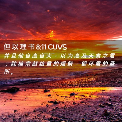 Picture 02 - 但 以 理 书 8:11 CUVS - 并 且 他 自 高 自 大 ， 以 为 高 及 - Bible Verse Picture