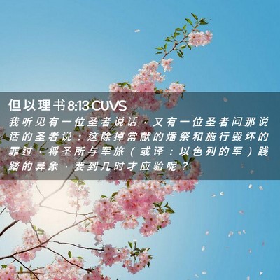 Picture 02 - 但 以 理 书 8:13 CUVS - 我 听 见 有 一 位 圣 者 说 话 ， 又 - Bible Verse Picture