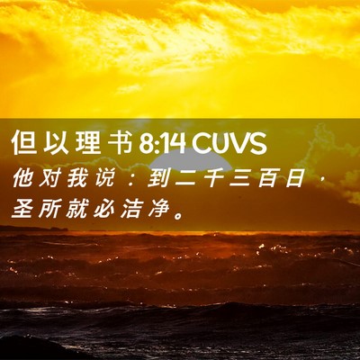 Picture 02 - 但 以 理 书 8:14 CUVS - 他 对 我 说 ： 到 二 千 三 百 日 ， - Bible Verse Picture