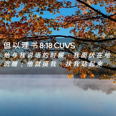 Picture 02 - 但 以 理 书 8:18 CUVS - 他 与 我 说 话 的 时 候 ， 我 面 伏 - Bible Verse Picture
