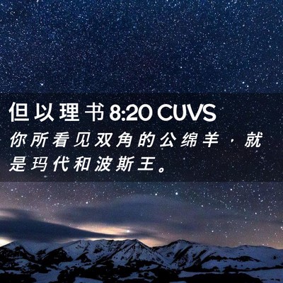 Picture 02 - 但 以 理 书 8:20 CUVS - 你 所 看 见 双 角 的 公 绵 羊 ， 就 - Bible Verse Picture