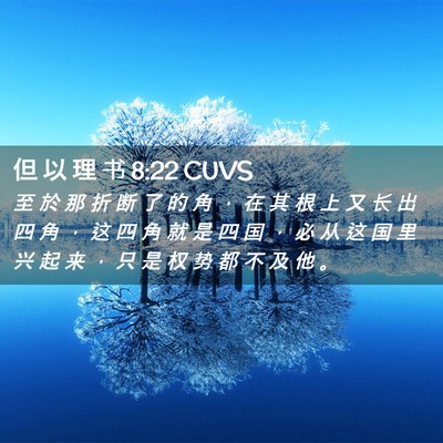Picture 02 - 但 以 理 书 8:22 CUVS - 至 於 那 折 断 了 的 角 ， 在 其 根 - Bible Verse Picture
