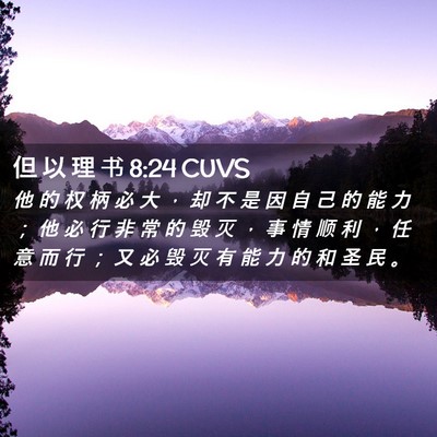 Picture 02 - 但 以 理 书 8:24 CUVS - 他 的 权 柄 必 大 ， 却 不 是 因 自 - Bible Verse Picture