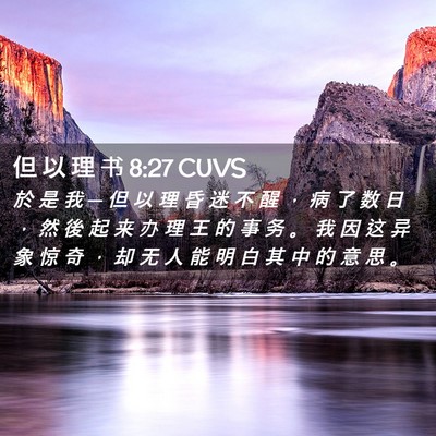 Picture 02 - 但 以 理 书 8:27 CUVS - 於 是 我 ─ 但 以 理 昏 迷 不 醒 ， - Bible Verse Picture