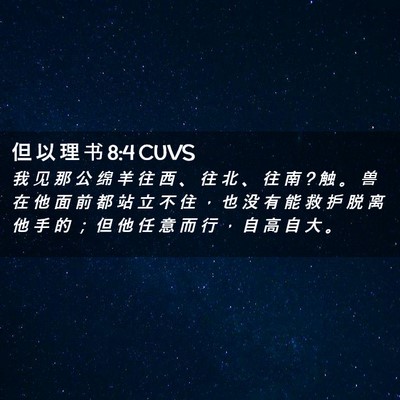 Picture 02 - 但 以 理 书 8:4 CUVS - 我 见 那 公 绵 羊 往 西 、 往 北 、 - Bible Verse Picture