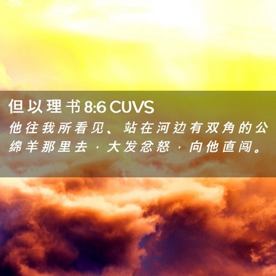 Picture 02 - 但 以 理 书 8:6 CUVS - 他 往 我 所 看 见 、 站 在 河 边 有 - Bible Verse Picture