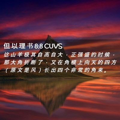 Picture 02 - 但 以 理 书 8:8 CUVS - 这 山 羊 极 其 自 高 自 大 ， 正 强 - Bible Verse Picture