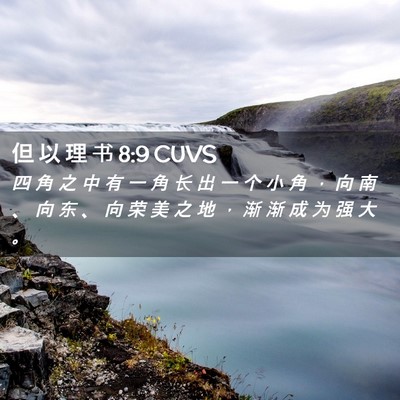 Picture 02 - 但 以 理 书 8:9 CUVS - 四 角 之 中 有 一 角 长 出 一 个 小 - Bible Verse Picture