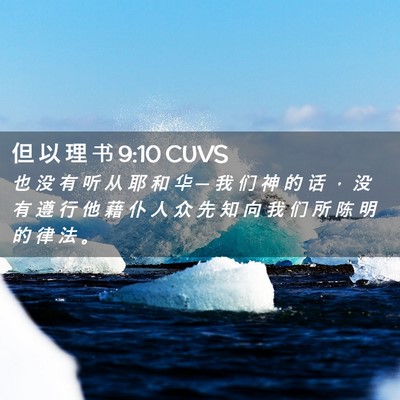 Picture 02 - 但 以 理 书 9:10 CUVS - 也 没 有 听 从 耶 和 华 ─ 我 们 神 - Bible Verse Picture