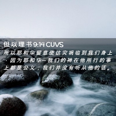 Picture 02 - 但 以 理 书 9:14 CUVS - 所 以 耶 和 华 留 意 使 这 灾 祸 临 - Bible Verse Picture