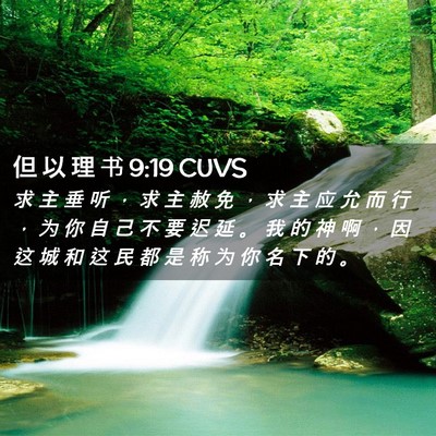 Picture 02 - 但 以 理 书 9:19 CUVS - 求 主 垂 听 ， 求 主 赦 免 ， 求 主 - Bible Verse Picture