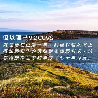Picture 02 - 但 以 理 书 9:2 CUVS - 就 是 他 在 位 第 一 年 ， 我 但 以 - Bible Verse Picture